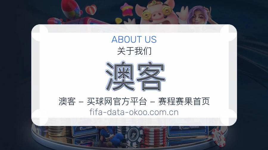 澳客访问体验服务说明